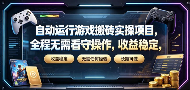自动运行游戏搬砖实操项目，全程无需看守操作，收益稳定，无需任何经验，长期可做【揭秘】-heixxmi