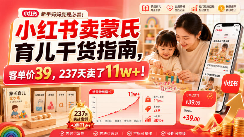 小红书卖蒙氏育儿干货指南，客单价39，237天卖了11w+！-heixxmi