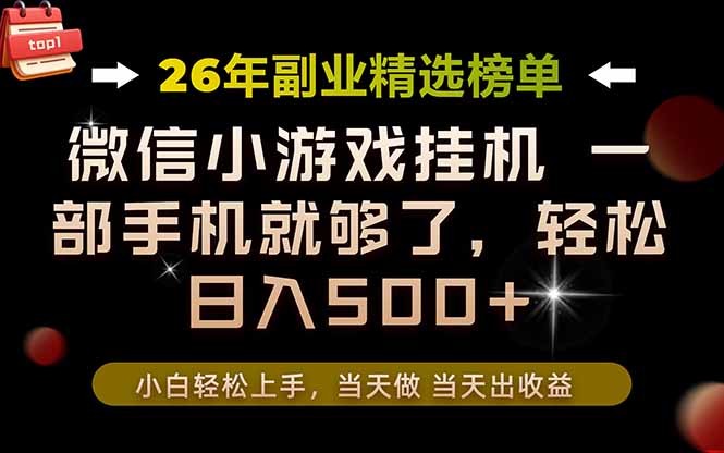 26年副业首推！一部手机，轻松日入500+，真正的落地项目，错过真的亏大了！-heixxmi