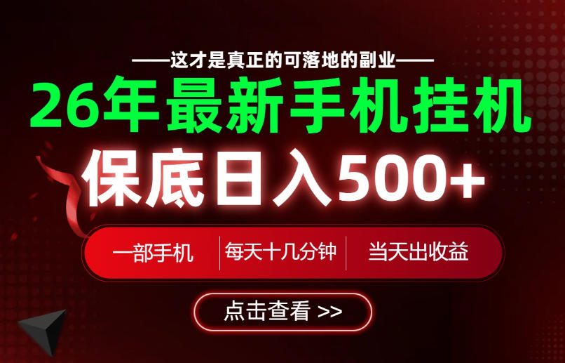 26绝对不能错过的副业！一部手机就能操作，保底日入500+，长期稳定可做！【揭秘】-heixxmi