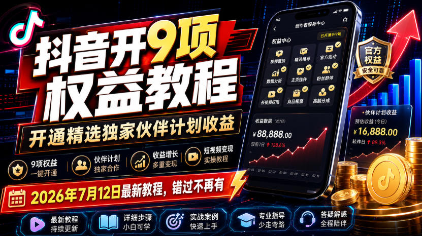 抖音开9项权益教程，开通精选独家伙伴计划收益，2026年7月12日最新教程，错过不再有-heixxmi