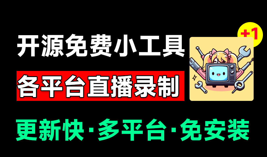 Github开源多平台直播录屏神器！斗鱼虎牙B站抖音直播全主动监控录制，免费使用！BiliLive-tools-heixxmi