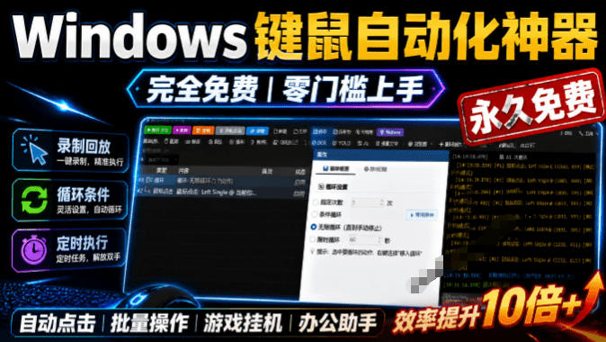 专业Windows键鼠自动化工具，免费永久使用，告别重复操作，小白也能快速创建自动化脚本 点点精灵-heixxmi
