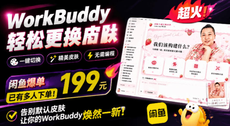 WorkBuddy轻松更换皮肤，199元闲鱼上已经不少人下了单！情绪价值拉满，WorkBuddy Theme Manager-heixxmi