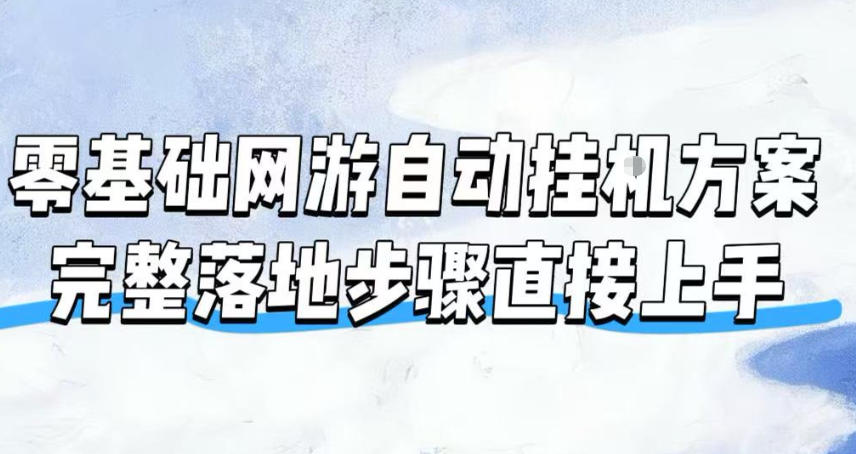 零基础网游自动挂G方案，完整落地步骤直接上手，不用长时间守电脑持续盈利【揭秘】-heixxmi