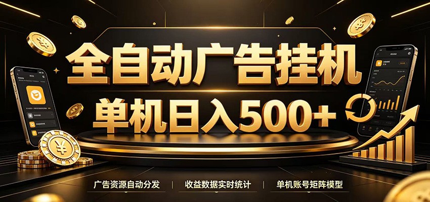 全自动广告挂机，每天24小时不停的去看广告获取收益，单机500＋-heixxmi