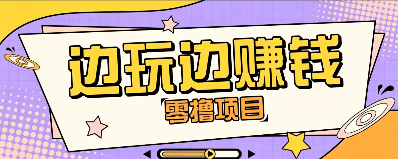 零成本零门槛边玩边赚钱的项目，多种操作思路，轻松月入10000+-heixxmi