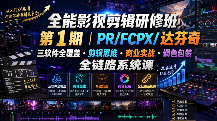 全能影视剪辑研修班第1期｜PR/FCPX/达芬奇三软件全覆盖・剪辑思维・商业实战・调色包装全链路系统课-heixxmi