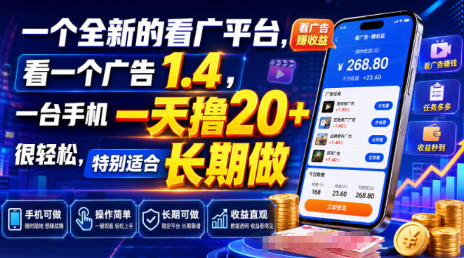 一个全新的看广平台，看一个广告1.4，一台手机一天撸20+很轻松，特别适合长期做【揭秘】-heixxmi
