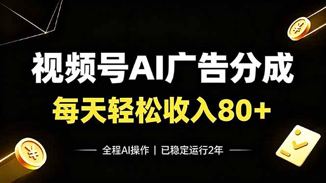 视频号Ai广告分成，每天轻松收入80+，已稳定运行2年！-heixxmi