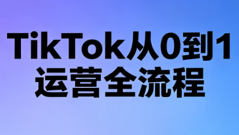 绿洲·TikTok从0到1运营全流程(更新7月)-heixxmi