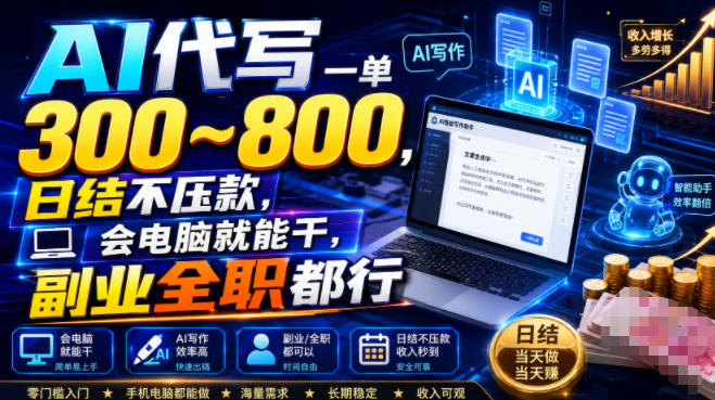 AI代写一单300~800，日结不压款，会电脑就能干，副业全职都行【揭秘】-heixxmi