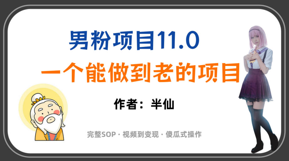 全网独家男粉项目11.0，一个做到老的项目，完整SOP·视频到变现·傻瓜式操作-heixxmi