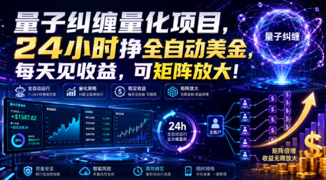 量子纠缠量化项目，24小时挣全自动美刀，每天见收益，可矩阵放大！【揭秘】-heixxmi
