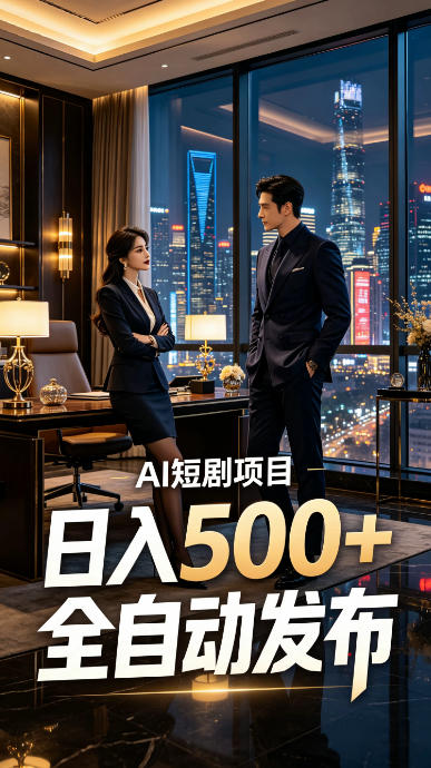 快手AI短剧自动发布，矩阵批量运营变现，轻资产副业项目，日入500+【揭秘】-heixxmi