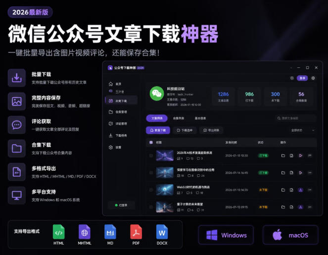 2026年最新版微信公众号文章下载神器，支持一键批量导出含图片视频评论，还能保存合集！-heixxmi