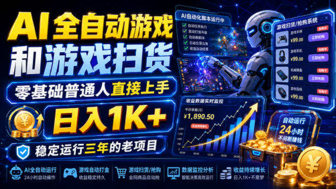 AI全自动游戏和游戏扫货，零基础普通人直接上手，日入1K+，稳定运行三年的老项目【揭秘】-heixxmi