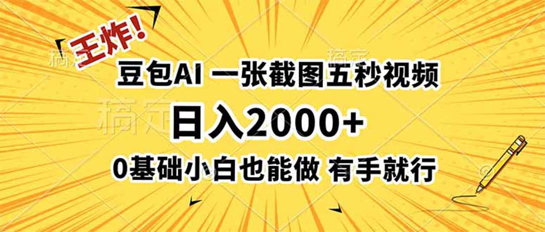 王炸！豆包AI，一张截图五秒视频，日入2000+，有手就行-heixxmi