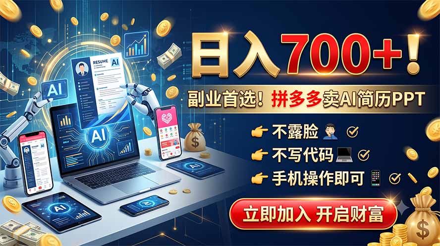 拼多多卖AI简历PPT，不露脸不写代码，手机操作日入700+，副业首选！-heixxmi