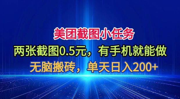 美团截图小任务，两张截图0.5元，有手机就能做，单天日入200+【揭秘】-heixxmi