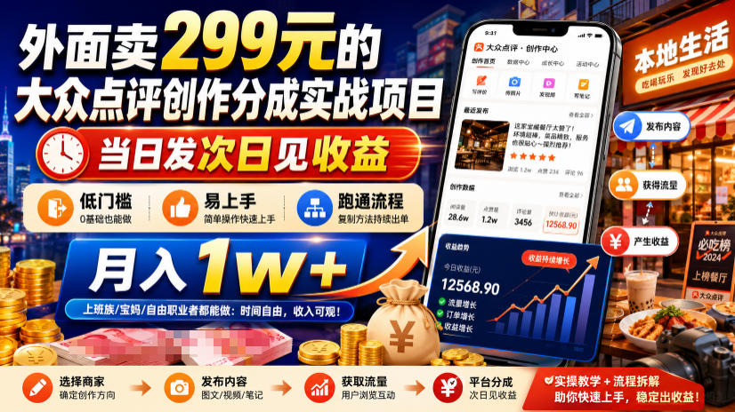 外面卖299元的大众点评创作分成实战项目，当日发次日见收益，低门槛易上手，跑通流程月入1w+-heixxmi