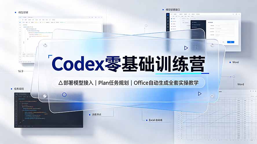 Codex零基础训练营：部署模型接入｜Plan任务规划｜Office自动生成全套实操教学-heixxmi