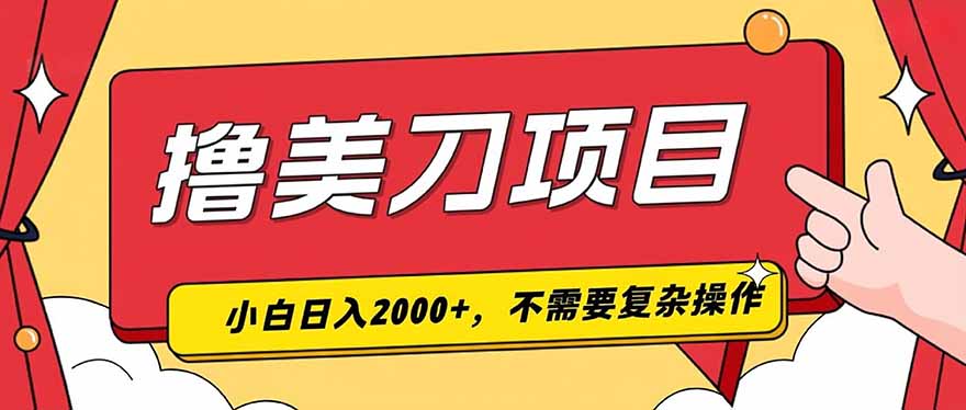 撸美刀，单日收入2000+，小白可做-heixxmi