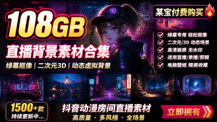 某宝付费购买！108GB，直播绿幕二次元3D动态虚拟背景合集，抖音动漫房间高清直播素材，电脑桌面壁纸-heixxmi