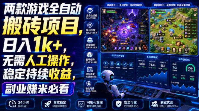 两款游戏全自动搬砖项目，无需人工操作，日入1k+，稳定持续收益，副业赚米必看【揭秘】-heixxmi
