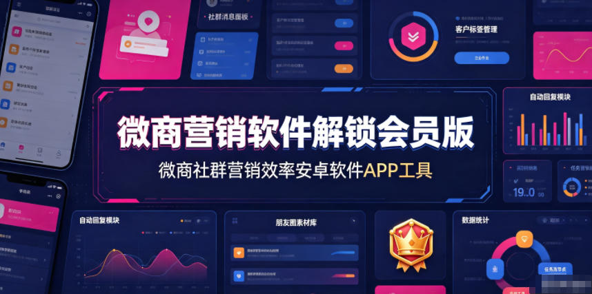 微商营销软件解锁会员版，微商社群营销效率安卓软件APP工具-heixxmi
