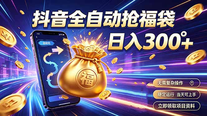 拒绝死工资，日入300+，抖音自动化掘金，稳定轻量长期做-heixxmi