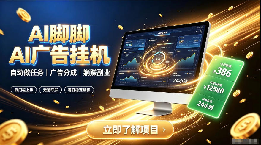 AI脚脚广告挂G｜全自动被动副业，自动完成平台广告任务賺取广告分成【揭秘】-heixxmi