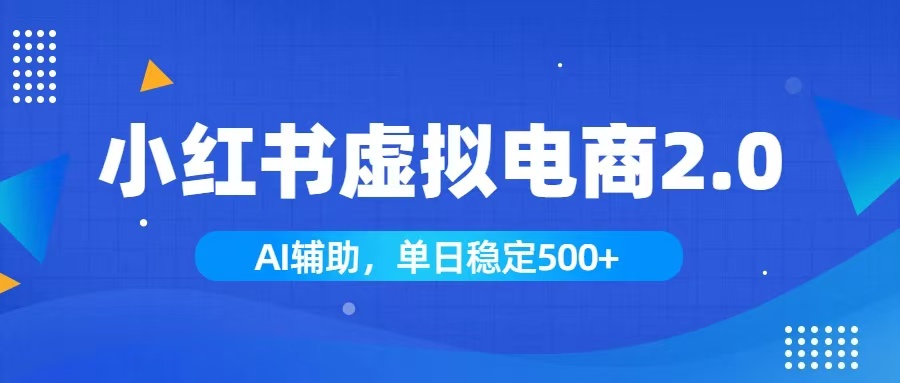 小红书AI虚拟电商2.0，学员实测单日收益1800+，长尾搜索流量持续稳定出单-heixxmi