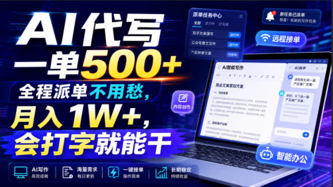 AI代写一单500+，全程派单不用愁，月入1W+，会打字就能干【揭秘】-heixxmi