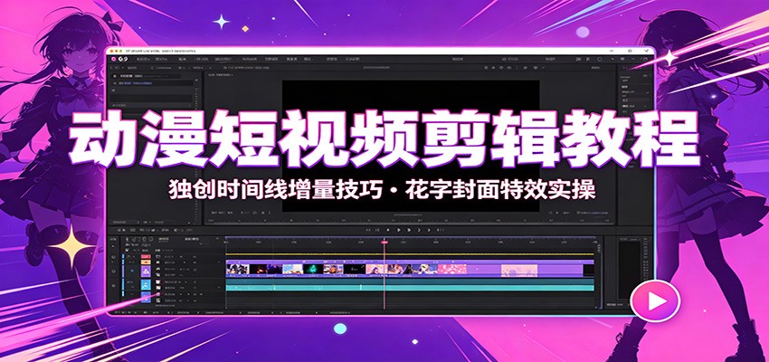 动漫短视频剪辑教程：独创时间线增量技巧，花字封面特效实操-heixxmi