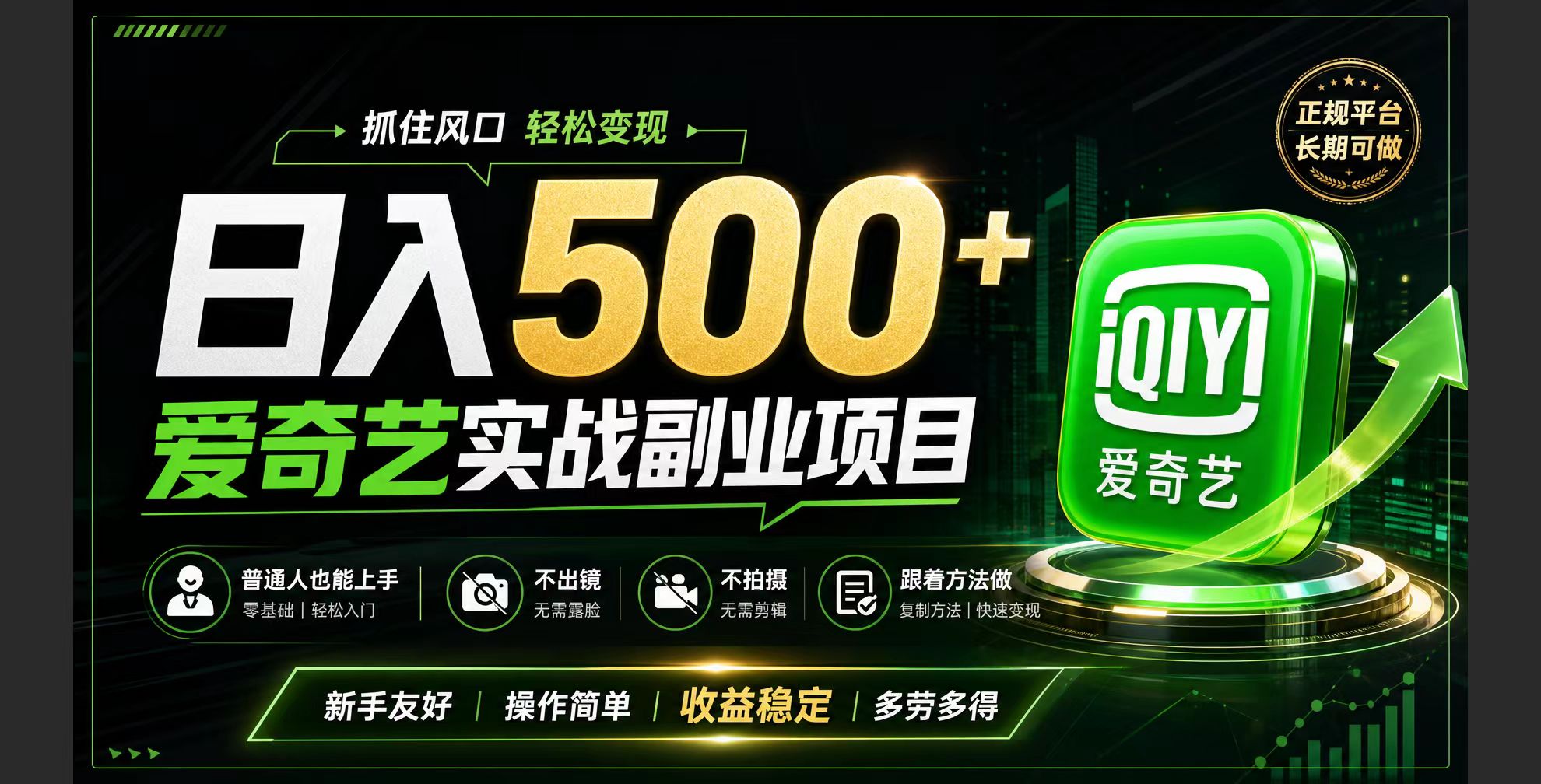 普通人必做的爱奇艺赛道变现!稳定日500+,翻身的机会真来了!抓住风口！-heixxmi