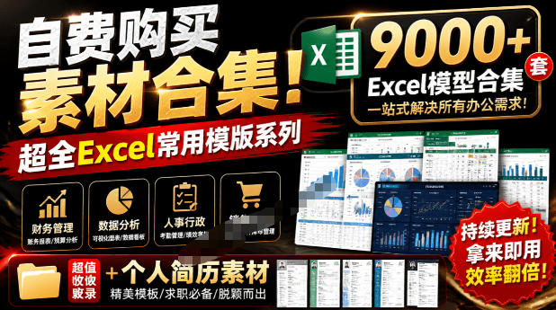 自费购买素材合集！超全Excel常用模版系列，分类清晰，共9000+套excel模型合集+个人简历素材-heixxmi