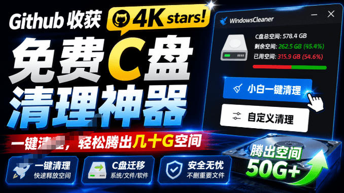 Github收获4K stars！免费C盘清理神器，轻松腾出几十G空间，支持C盘迁移Windows Cleaner-heixxmi
