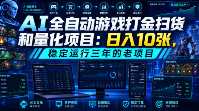 AI全自动游戏打金扫货和量化项目：日入10张，稳定运行三年的老项目！【揭秘】-heixxmi