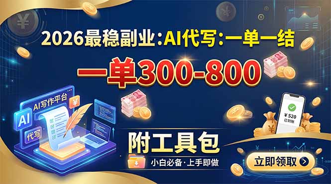 2026最稳副业：AI代写一单300-800，一单一结，附工具包-heixxmi