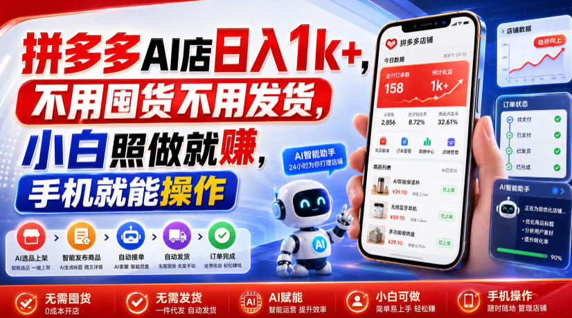 拼多多AI店日入1k+，不用囤货不用发货，小白照做就賺，手机就能操作【揭秘】-heixxmi