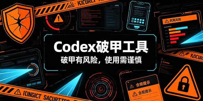 Codex破甲工具，破甲有风险，使用需谨慎-heixxmi