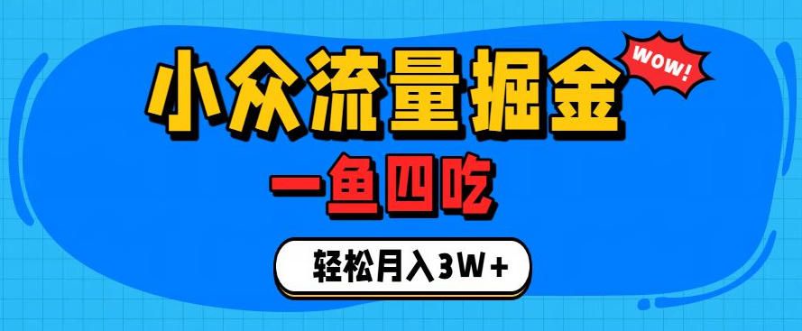抓住单身经济风口！小众流量一鱼四吃，普通人也能月入3W+【揭秘】-heixxmi