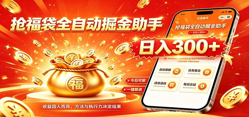 福袋掘金挂机每日稳赚，无需值守挂机操作，每天稳定收益300+-heixxmi