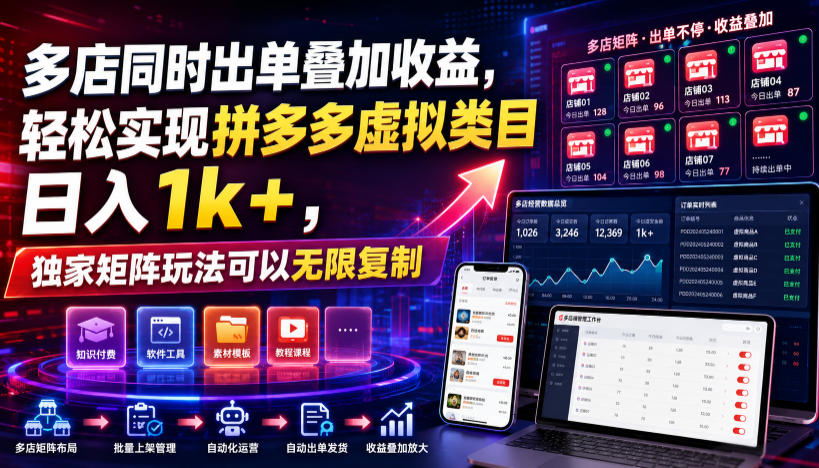 多店同时出单叠加收益，轻松实现拼多多虚拟类目日入1k+，独家矩阵玩法可以无限复制【揭秘】-heixxmi