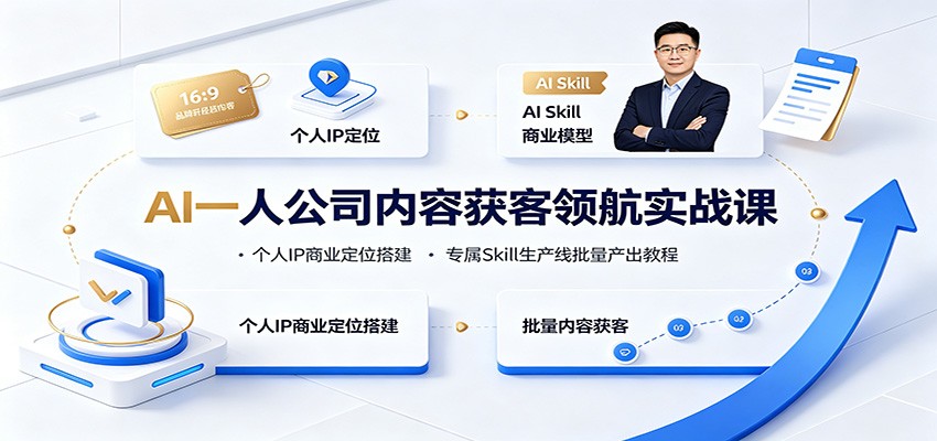 AI一人公司内容获客领航实战课：个人IP商业定位搭建，专属Skill生产线批量产出教程-heixxmi