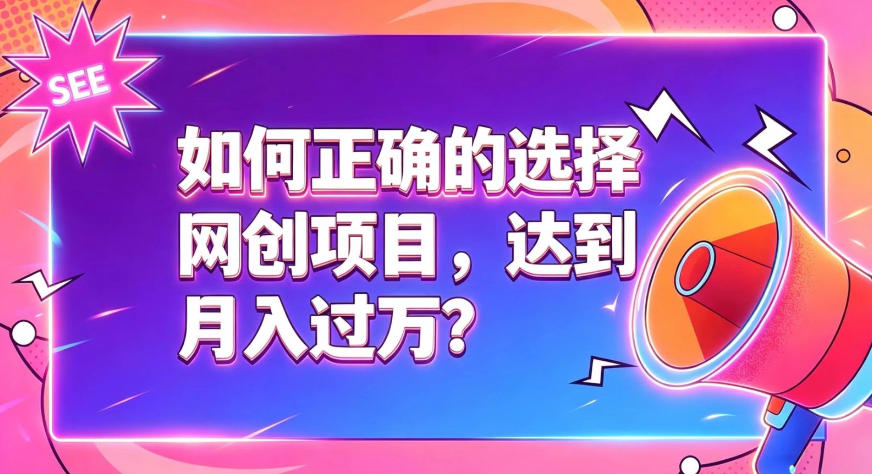 如何正确选择网创项目，避免被割韭菜，达到月入过1W及格线-heixxmi
