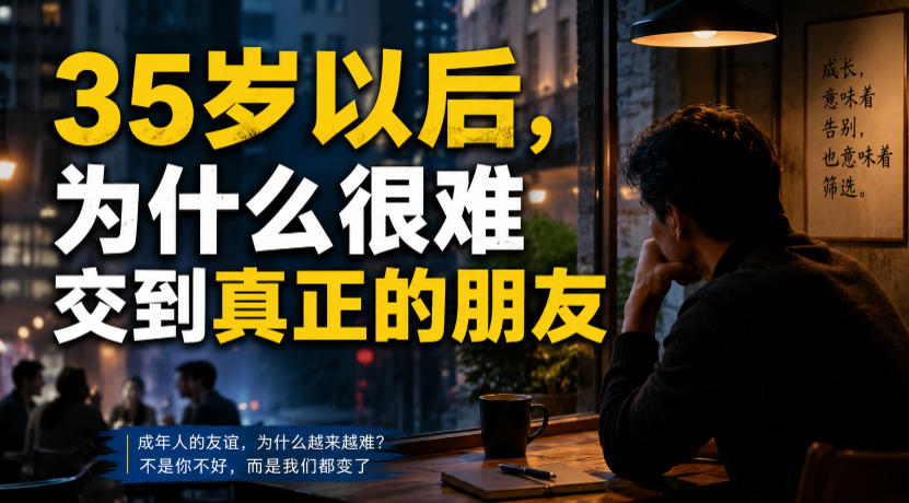 付费文章：35岁以后，为什么很难交到真正的朋友-heixxmi