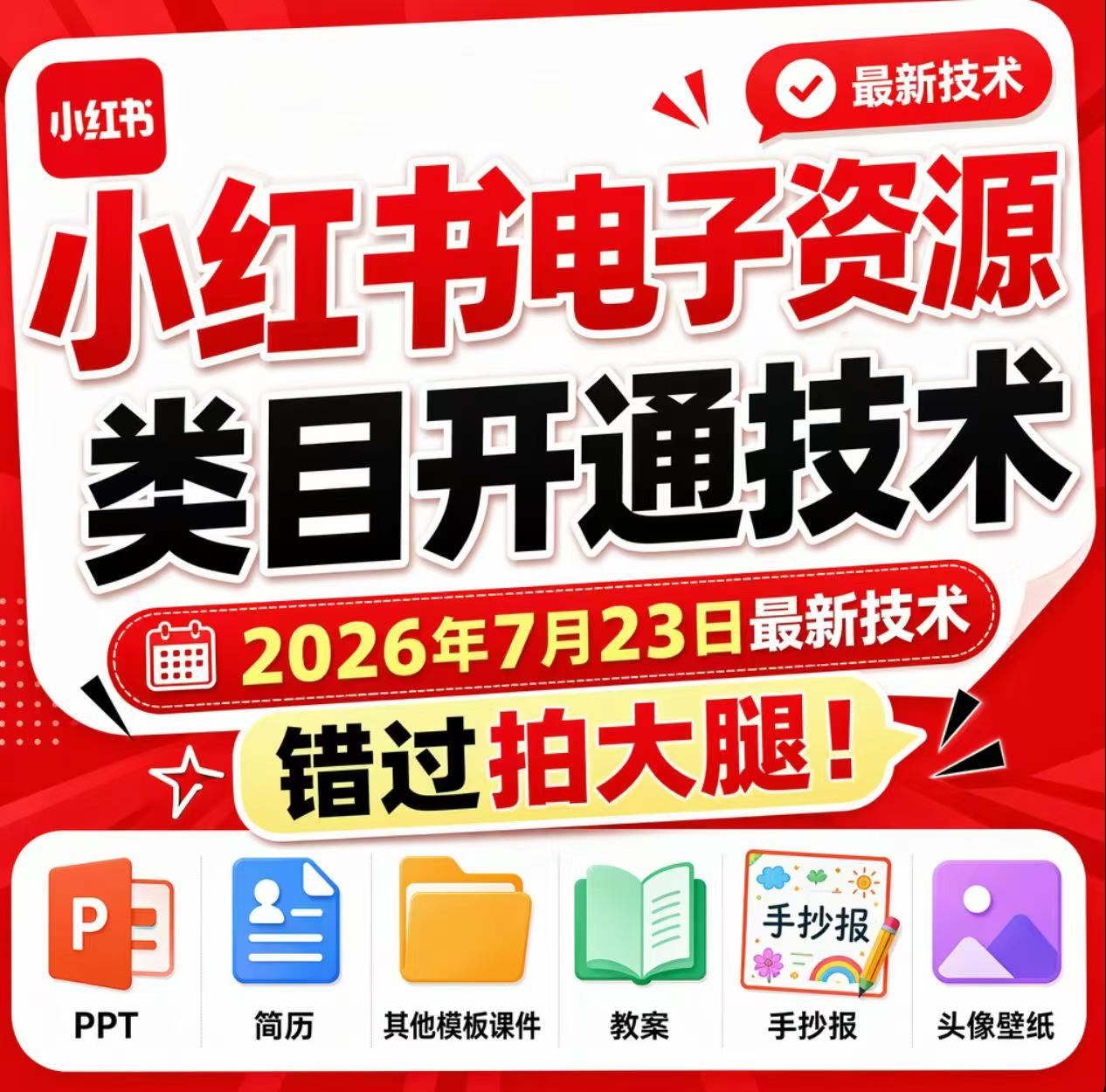 小红书电子资源类目开通技术，2026年7月23日最新技术，错过拍大腿-heixxmi