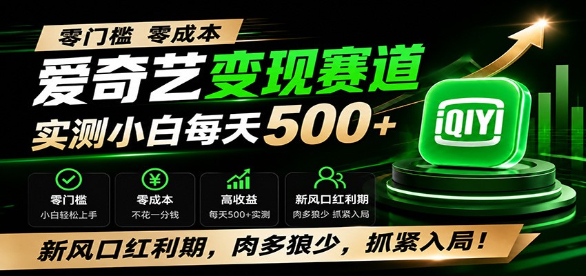 零门槛爱奇艺变现冷门赛道，实测小白每天500+，新风口红利期，肉多狼少，抓紧入局！-heixxmi